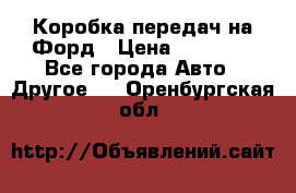 Коробка передач на Форд › Цена ­ 20 000 - Все города Авто » Другое   . Оренбургская обл.